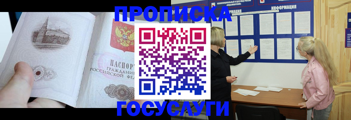 прописка 2025 в Отрадном